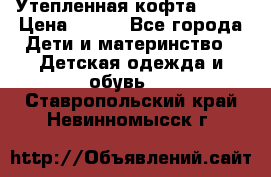 Утепленная кофта Dora › Цена ­ 400 - Все города Дети и материнство » Детская одежда и обувь   . Ставропольский край,Невинномысск г.